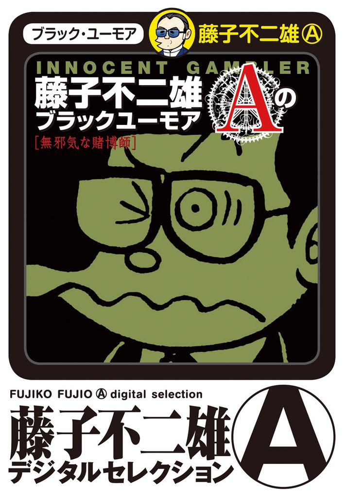 藤子不二雄Aのブラックユーモア 2 冊セット 全巻