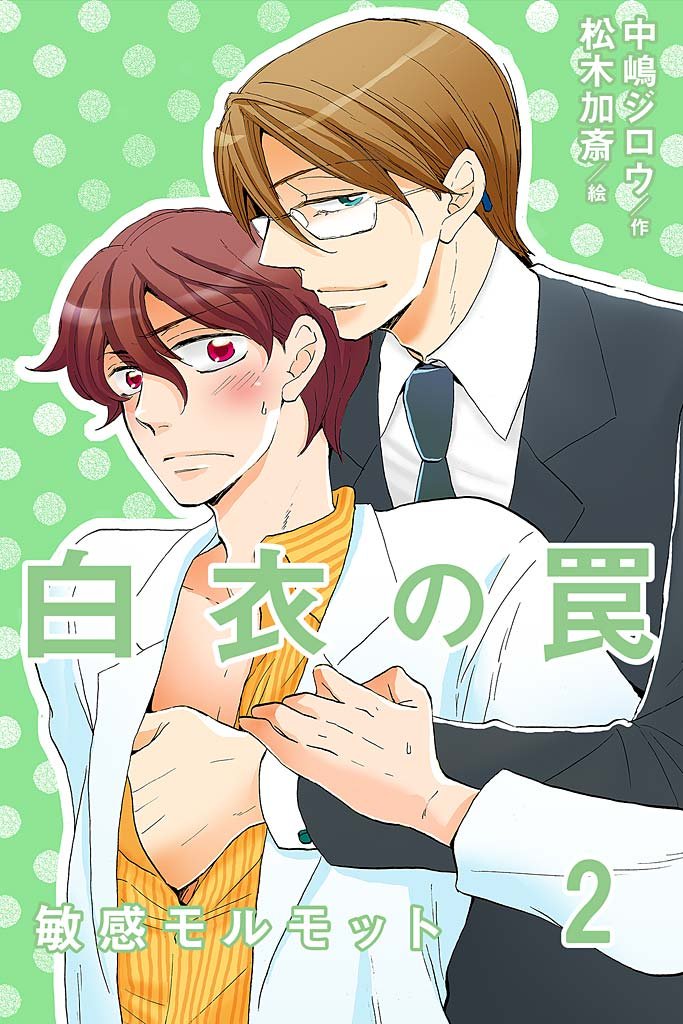 白衣の罠～敏感モルモット 2