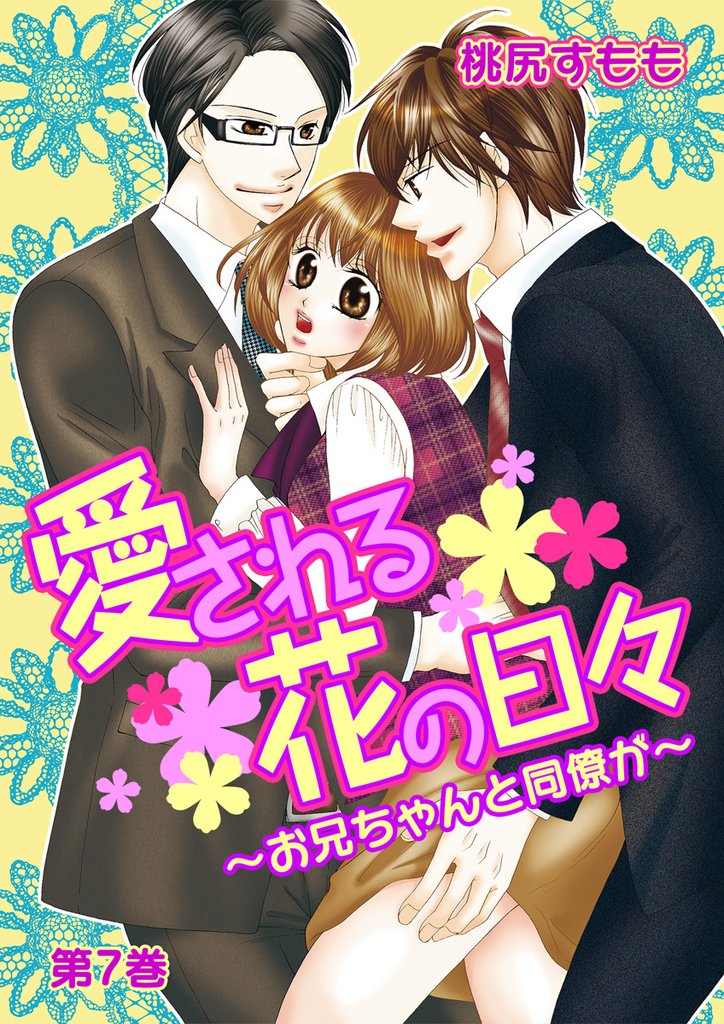 愛される花の日々～お兄ちゃんと同僚が～ 7 冊セット 全巻