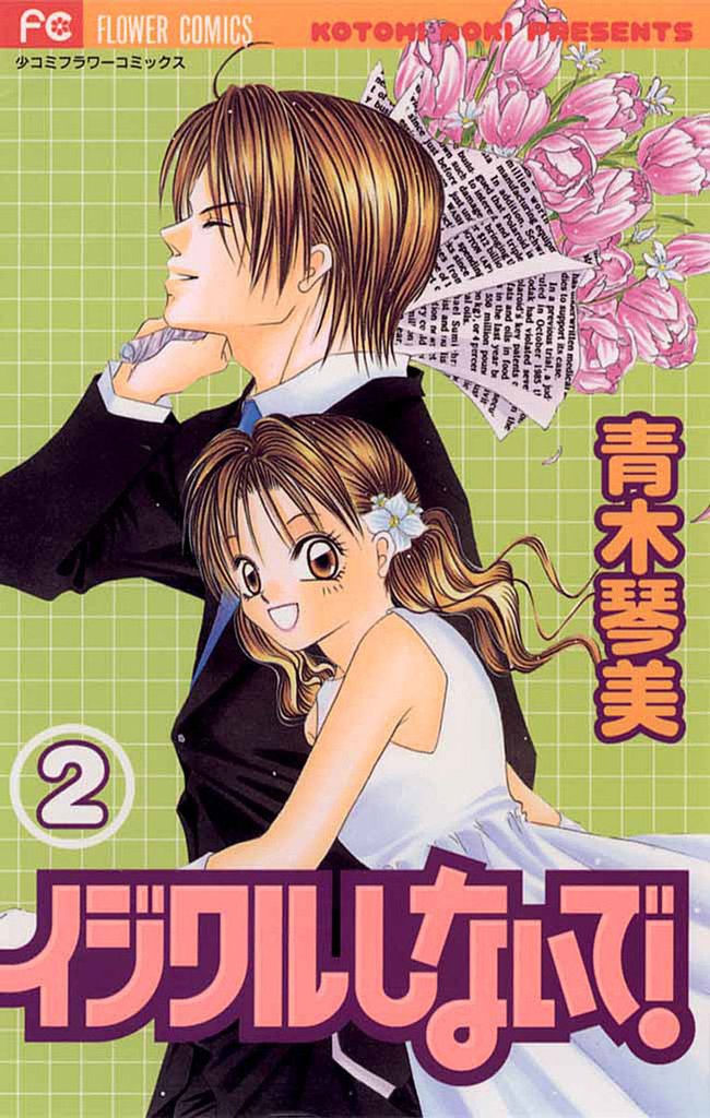 イジワルしないで！ 2 冊セット 全巻