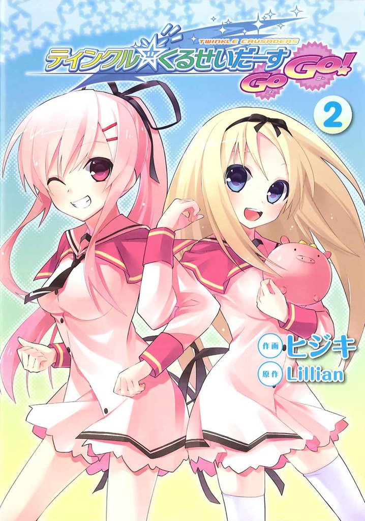 ティンクル☆くるせいだーすGoGo！ 2 冊セット 全巻