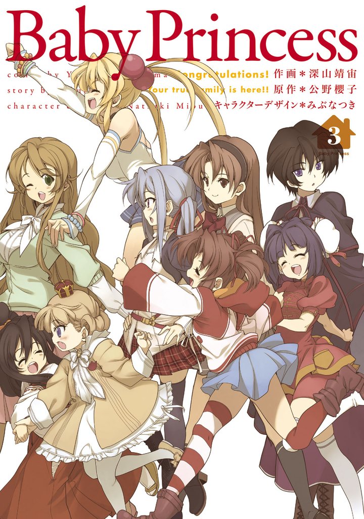 Baby Princess 3 冊セット 全巻