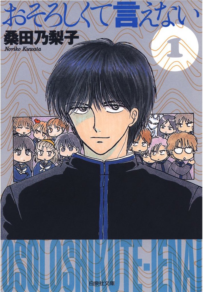 おそろしくて言えない 1巻