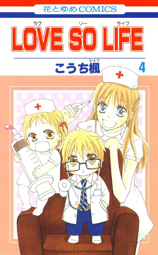 LOVE SO LIFE　4巻
