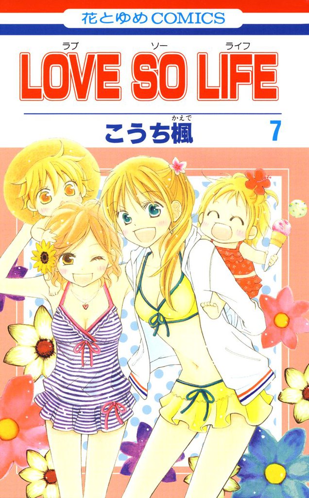 LOVE SO LIFE　7巻