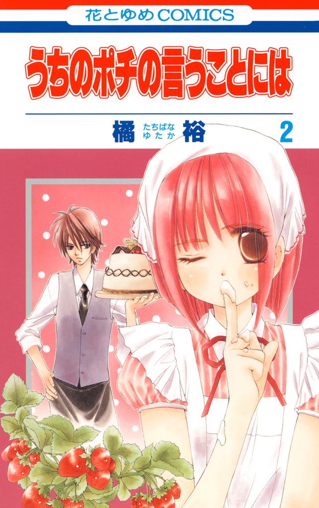 うちのポチの言うことには　2巻
