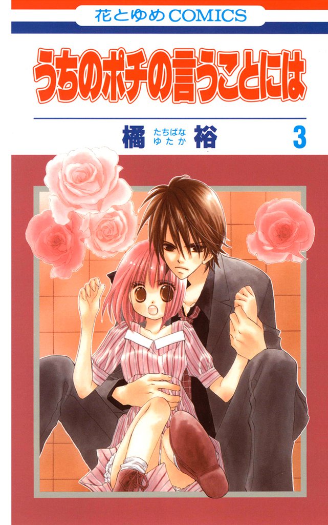 うちのポチの言うことには　3巻