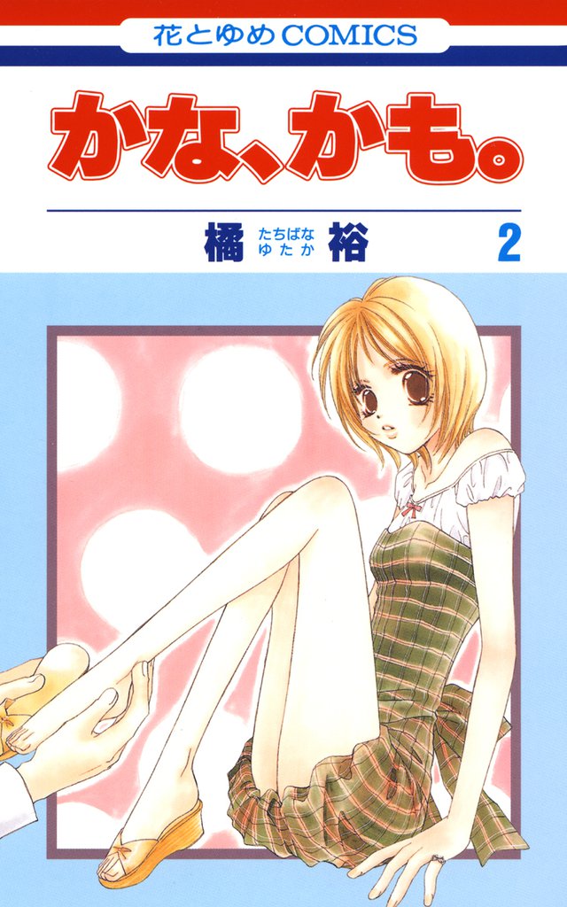 かな、かも。　2巻