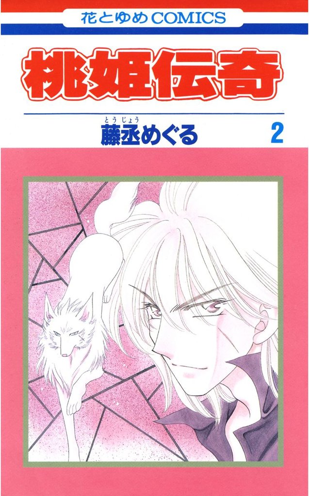 桃姫伝奇 2 冊セット 最新刊まで