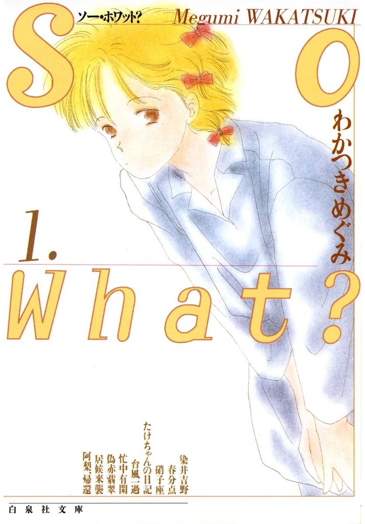 So What？　1巻