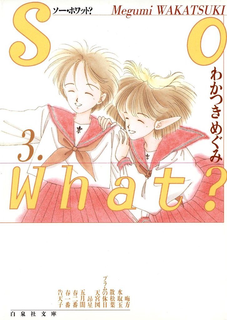 So What？　3巻