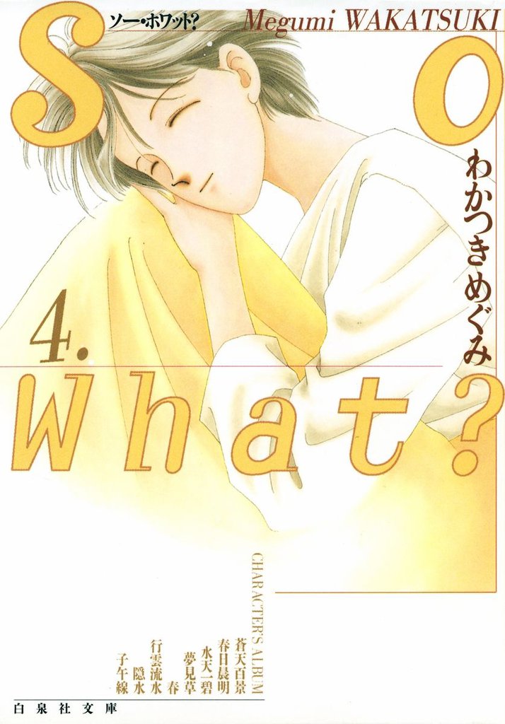 So What？　4巻