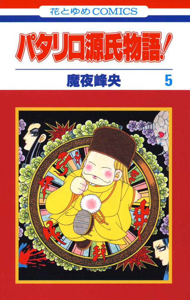パタリロ源氏物語！ 5 冊セット 全巻