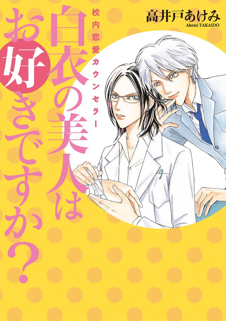 白衣の美人はお好きですか？ ～校内恋愛カウンセラー～
