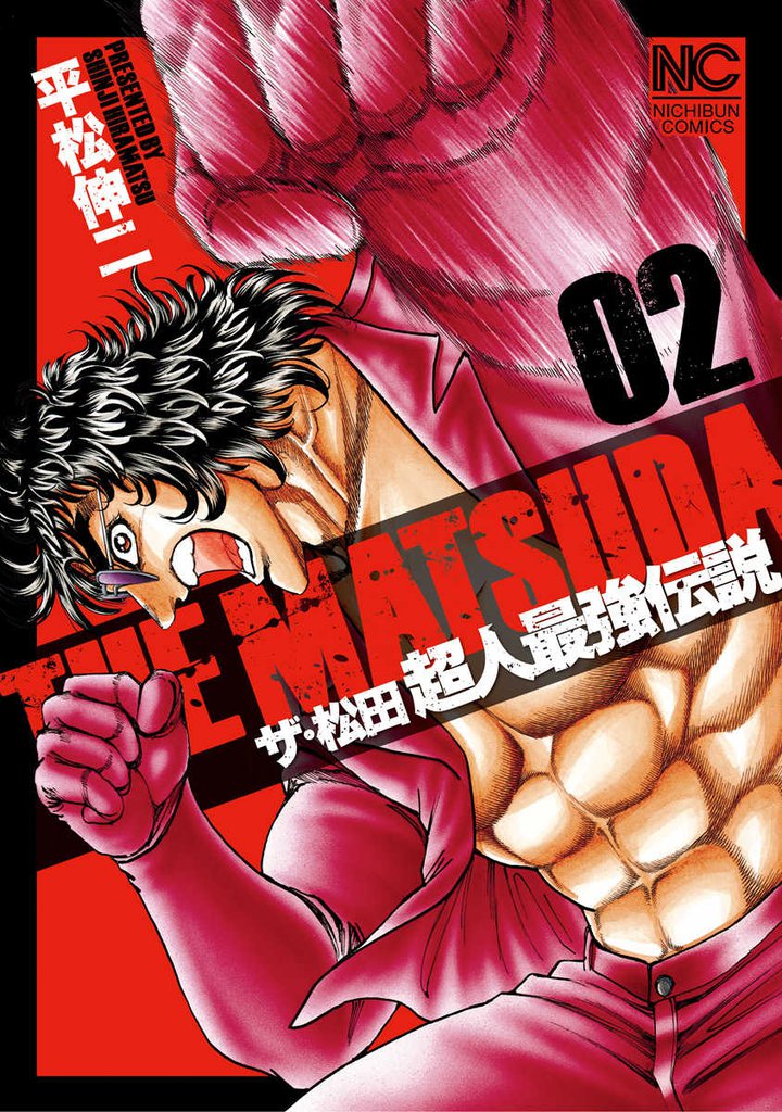 ザ・松田　超人最強伝説 2 冊セット 最新刊まで