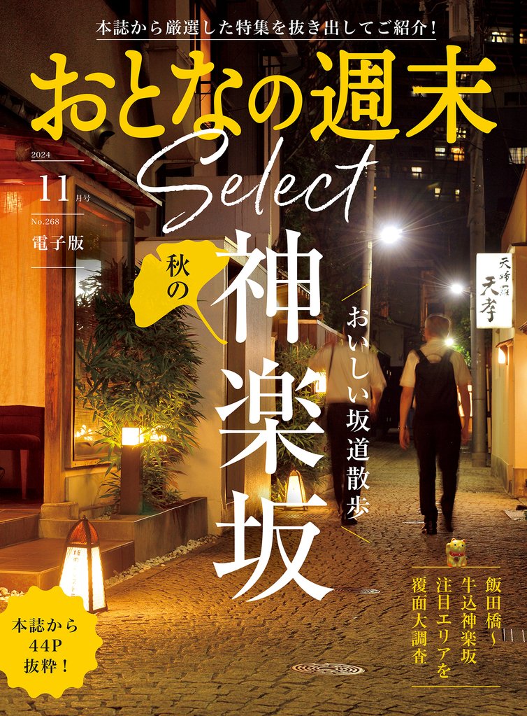 おとなの週末セレクト「おいしい坂道散歩　神楽坂」〈２０２４年　１１月号〉