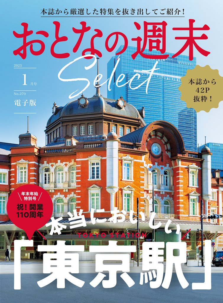 おとなの週末セレクト「本当においしい東京駅」〈２０２５年　１月号〉