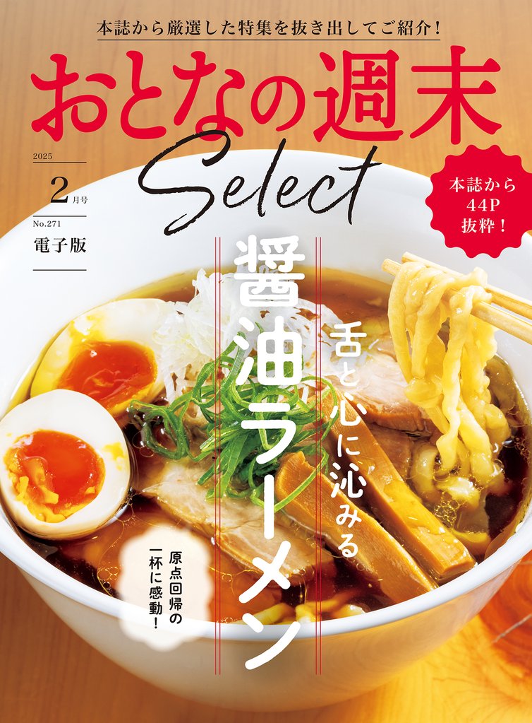 おとなの週末セレクト「舌と心に沁みる醤油ラーメン」〈２０２５年２月号〉