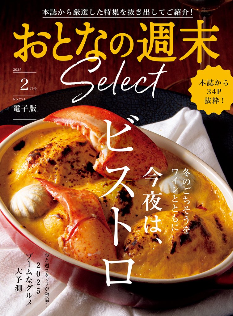 おとなの週末セレクト「今夜はビストロ＆２０２５ブーム大予測」〈２０２５年２月号〉