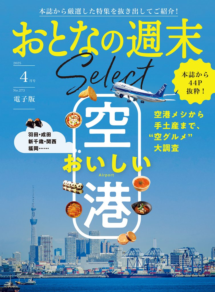 おとなの週末セレクト「おいしい空港」〈２０２５年４月号〉
