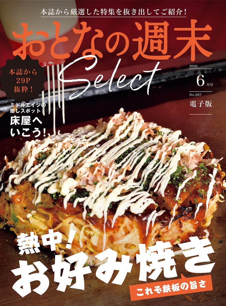 おとなの週末セレクト 22 冊セット 最新刊まで
