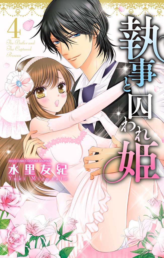 執事と囚われ姫 4 冊セット 全巻