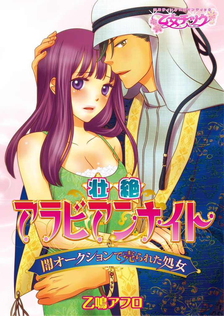 壮絶アラビアンナイト～闇オークションで売られた処女～（１）