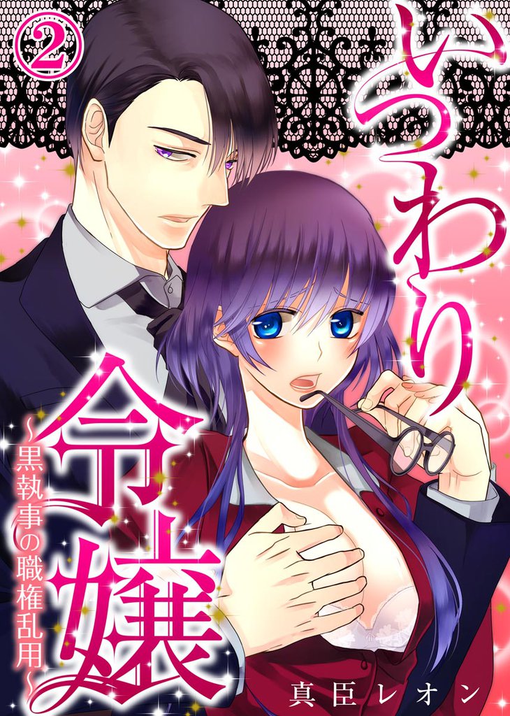 いつわり令嬢～黒執事の職権乱用～ 2 冊セット 全巻