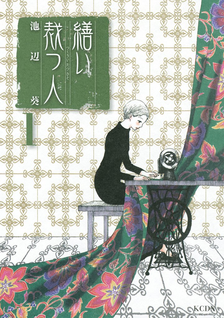 繕い裁つ人（１）
