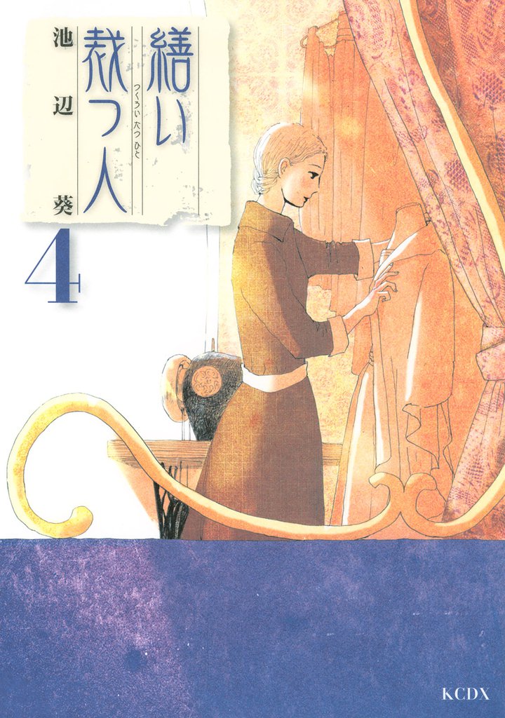 繕い裁つ人（４）