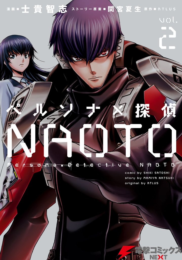 ペルソナ×探偵NAOTO 2 冊セット 最新刊まで