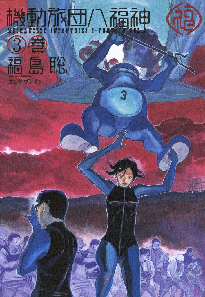 機動旅団八福神 3巻