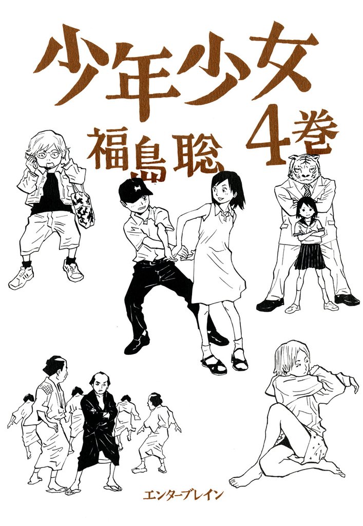 少年少女 4 冊セット 最新刊まで
