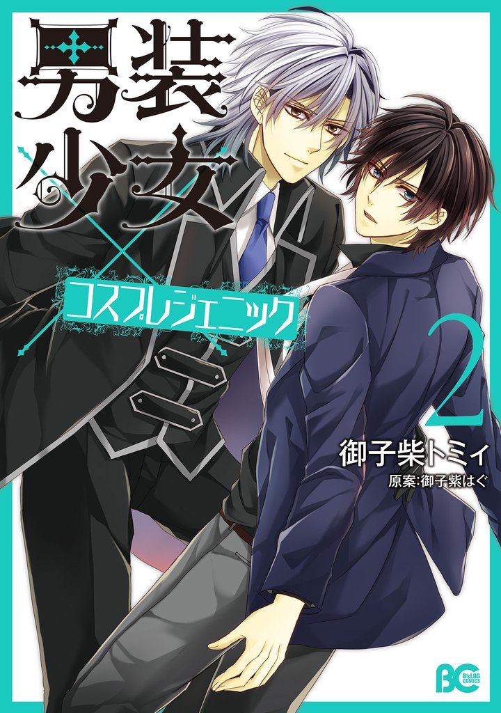 男装少女×コスプレジェニック 2 冊セット 最新刊まで