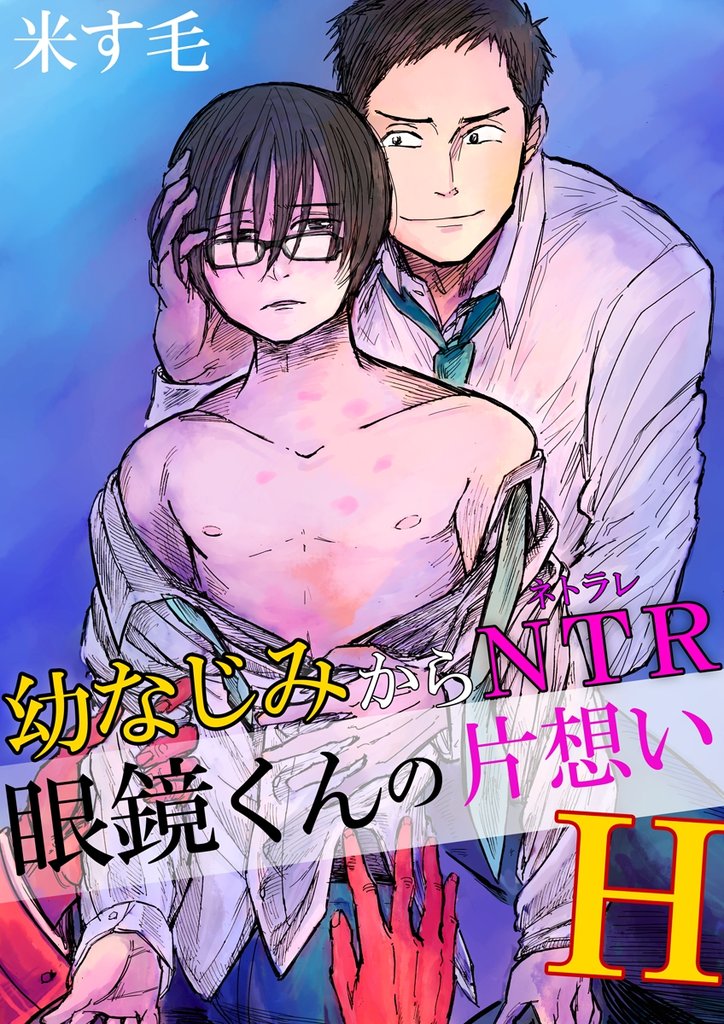 幼なじみからNTR！？眼鏡くんの片想いH