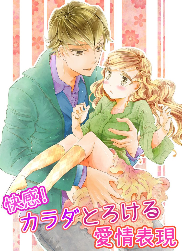 快感！カラダとろける愛情表現