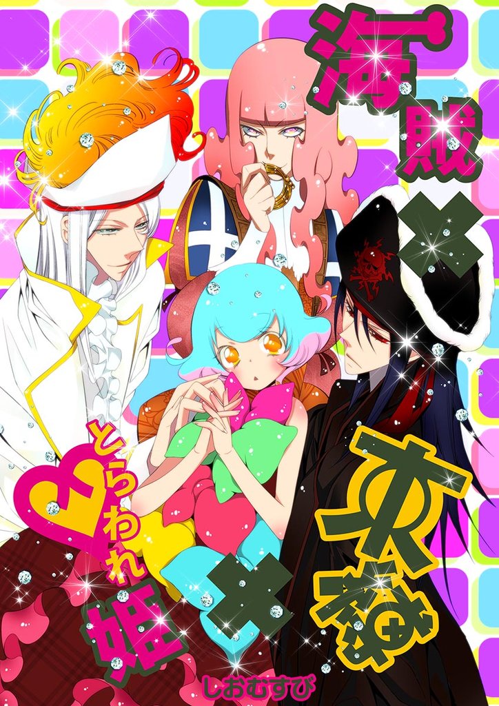 囚われ姫シリーズ 2 冊セット 全巻