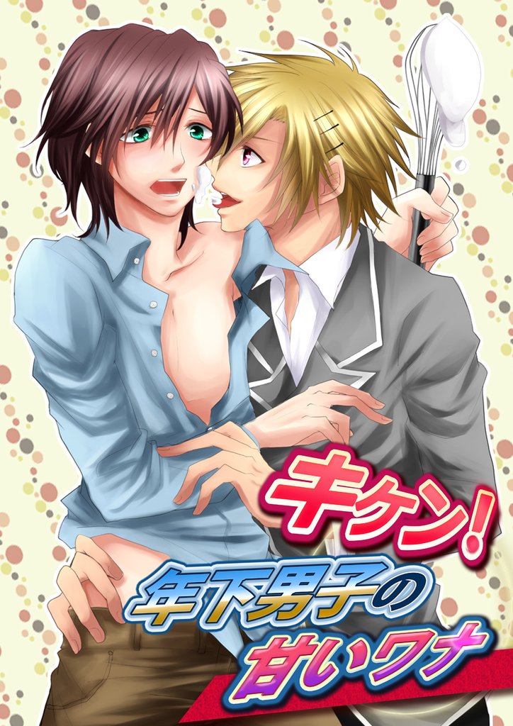 キケン！年下男子の甘いワナ