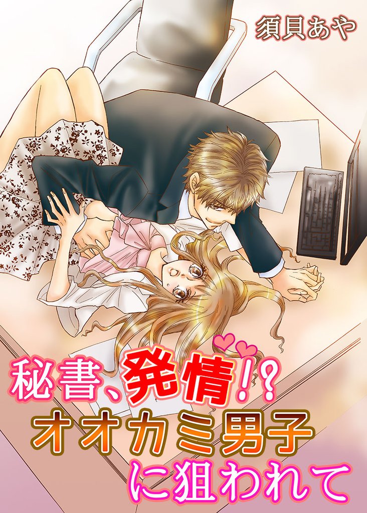 秘書、発情！シリーズ 2 冊セット 最新刊まで