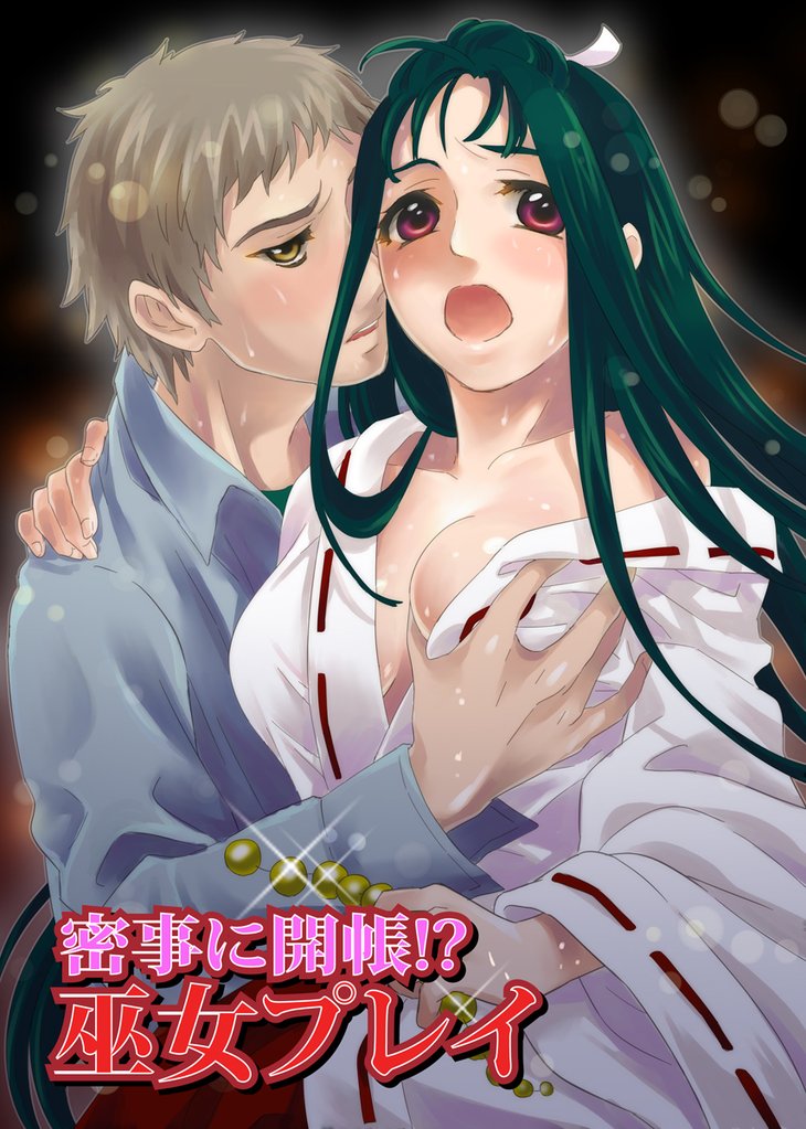 密事に開帳！？巫女プレイ