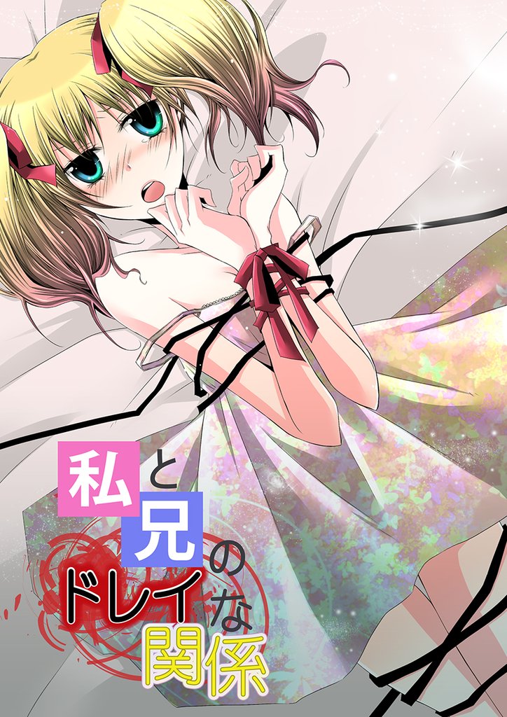 私と兄のドレイな関係