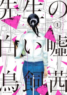 漫画 電子書籍 先生の白い嘘 の表紙画像