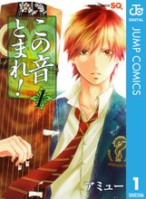 マンガ 電子書籍 この音とまれ！ の表紙画像