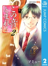 漫画 電子書籍 この音とまれ！ の表紙画像