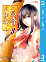 漫画 電子書籍 この音とまれ！ の表紙画像