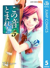 マンガ 電子書籍 この音とまれ！ の表紙画像