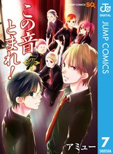 マンガ 電子書籍 この音とまれ！ の表紙画像