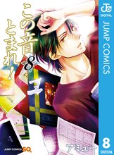 マンガ 電子書籍 この音とまれ！ の表紙画像