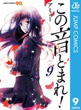 マンガ 電子書籍 この音とまれ！ の表紙画像