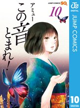 マンガ 電子書籍 この音とまれ！ の表紙画像